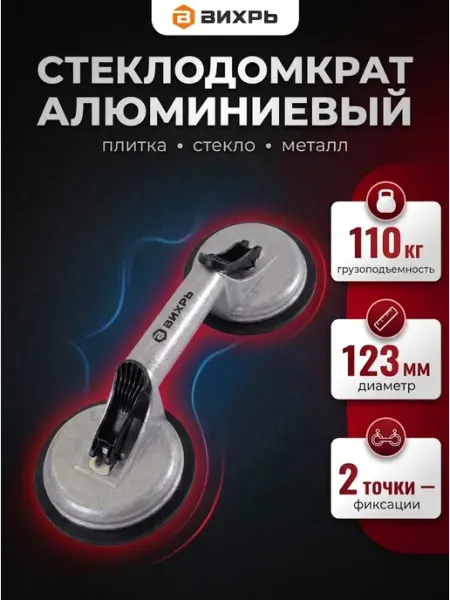 Стеклодомкрат двойной вакуумная присоска для плитки ВИХРЬ