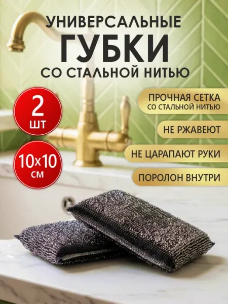 Губка для мытья посуды с металлической нитью 2шт Поряд_ОК дома