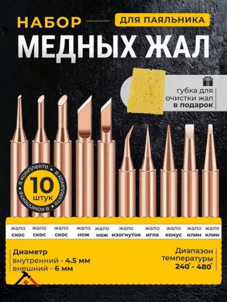 Набор медных сменных жал для паяльника, 10 шт, разные формы