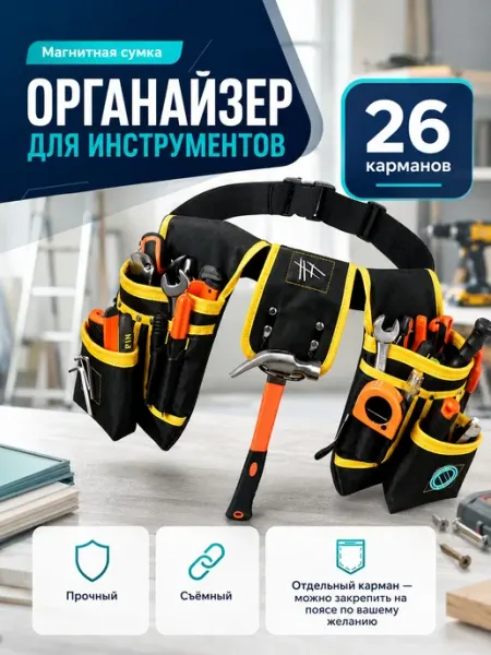 Поясная сумка для инструментов строителя электрика