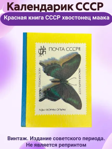 Календарик СССР Красная книга СССР хвостонец маака Мир коллекционера СССР
