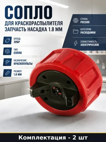 Набор 2 шт Сопло для краскораспылителя насадка электрическая