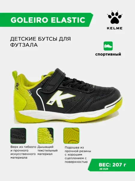 KELME Футзальная Обувь GOLEIRO INDOOR ELASTIC