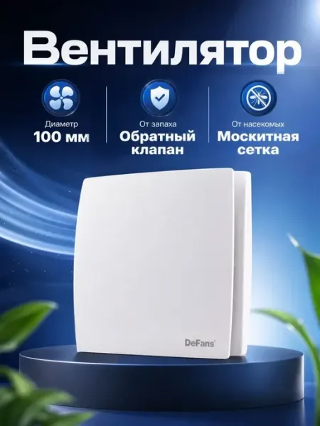 Вентилятор вытяжной 100 мм обратный клапан москитная