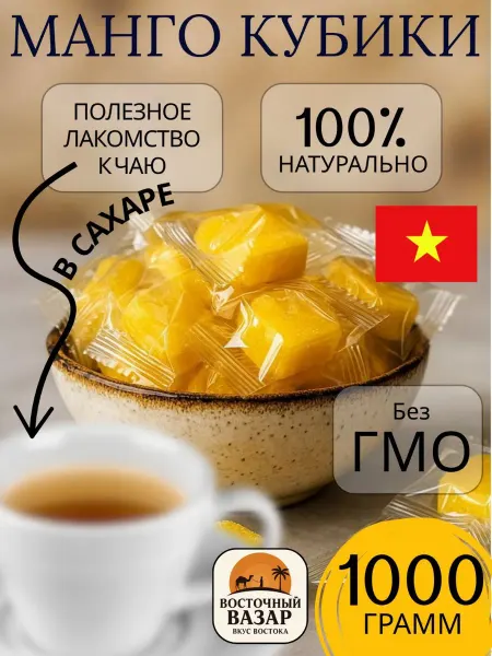 Конфеты жевательные с сахаром манго кубики 1 кг
