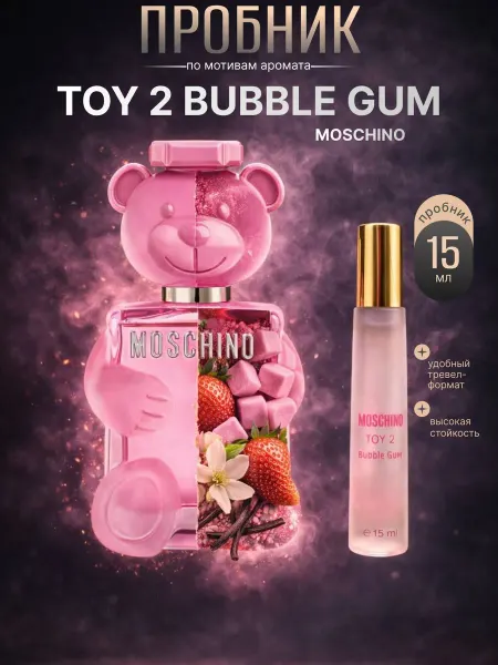 Пробники стойкие Духи женские Moschino Toy 2 Bubble Gum 15 мл пробник