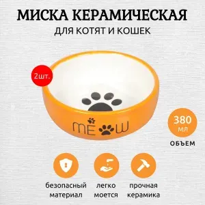 2 миски Mr.Kranch керамическая для кошек MEOW 380 мл, оранжевая