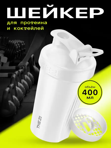 THE 21 Шейкер спортивный для протеина 400 мл