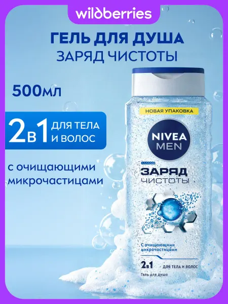 NIVEA Гель для душа мужской Заряд Чистоты 2в1, 500 мл