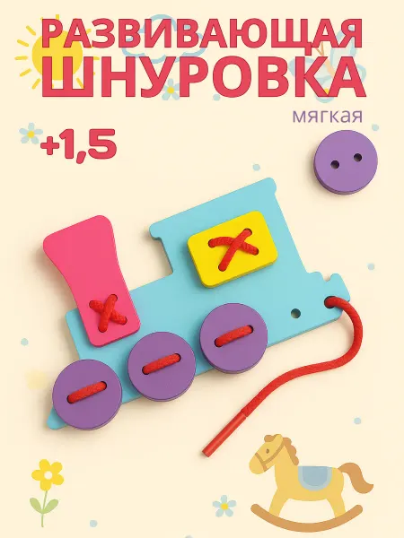 ElBasco Toys Развивающая шнуровка Паровоз для малышей с ярким дизайном