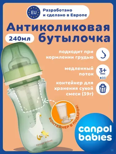 Антиколиковая бутылочка с широким горлышком Canpol babies "ГУСЬ" (GOOSE) с контейнером для хранения сухого молока, 240 мл,3+