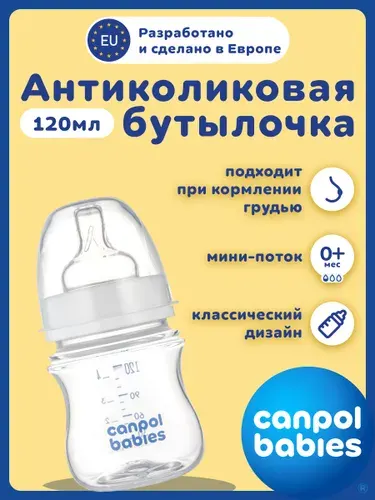 Антиколиковая бутылочка с широким горлышком Canpol babies, 120 мл, 3+
