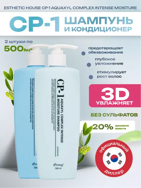 CP-1 ESTHETIC HOUSE Шампунь и кондиционер для волос 3D увлажнение, 1000мл