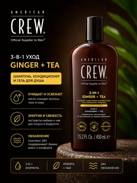 American CREW Шампунь-кондиционер-гель для душа "Имбирь + чай", 3в1, 450мл