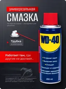 Смазка автомобильная универсальная ОРИГИНАЛ WD 40 200 мл.