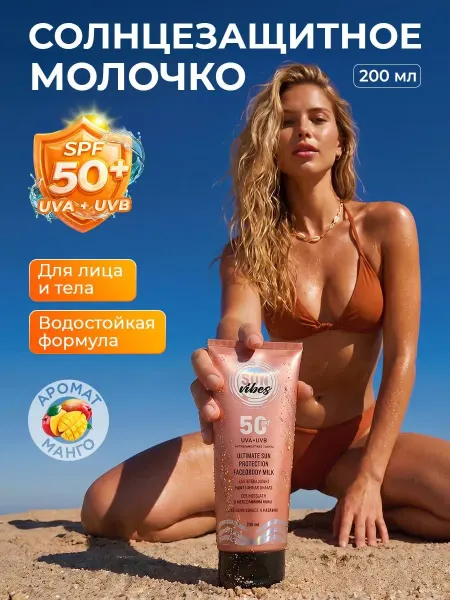 Sun Vibes Солнцезащитный крем для лица и тела 50 SPF, 200 мл