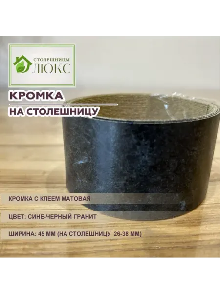 Кромка пластиковая с клеем 50 мм сине-черный гранит