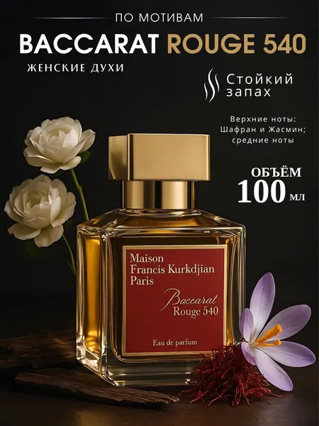 Духи для женщин и мужчин Baccarat Rouge 540 - Maison Francisco Kurkdjian, 5 мл