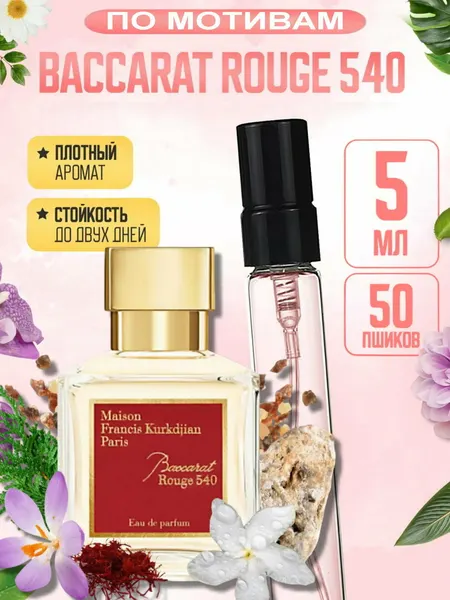 Духи унисекс BACCARAT, Baccarat Rouge 540, стойкие, сладкий дорогой аромат, нишевая парфюмерия, 5 мл