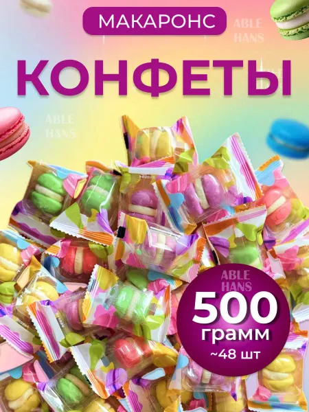 Китайский конфеты Мармелад макаронс жевательный 500 гр