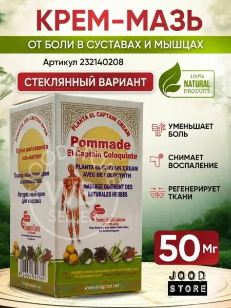 Planta Elcaptain мазь колоквинта для суставов и связок от боли, Хандаль