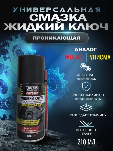 Автотовары-Даром 77 Смазка Жидкий ключ для авто аналог wd-40 унисма-1 210мл
