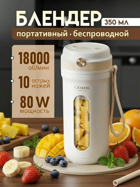 Блендер для смузи портативный, беспроводной, 80 Вт, емкость 350 мл