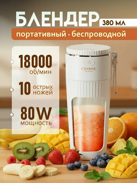 Блендер для смузи портативный, беспроводной, 80 Вт, емкость 380 мл
