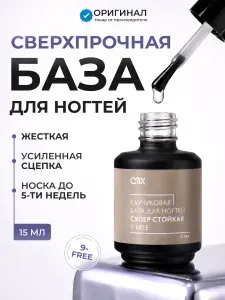 QTiX Каучуковая база для ногтей Супер стойкая 9-FREE, 15мл