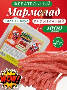 Мармелад жевательный клубника в сахаре халяль 1 кг