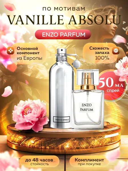 ENZO Parfum Стойкие духи масляные по мотивам Vanille Absolu 50 мл