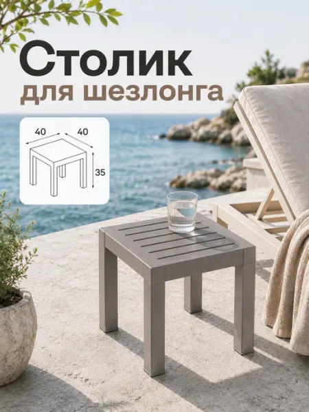 Elchehome Столик садовый пластиковый для шезлонга
