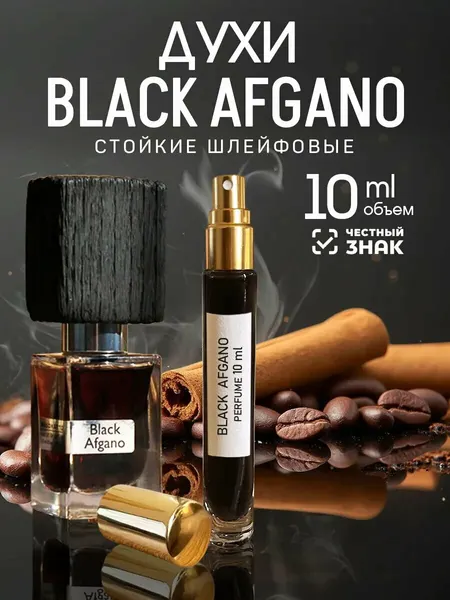 Black Afgano духи, парфюмерная вода для мужчин и женщин, Black Afgano Nasomatto, 20 мл