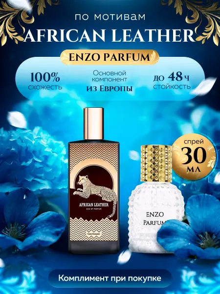 ENZO Parfum Стойкие духи масляные по мотивам African Leather 30 мл