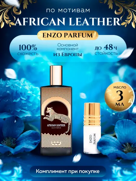 ENZO Parfum Стойкие духи масляные по мотивам African Leather 3 мл