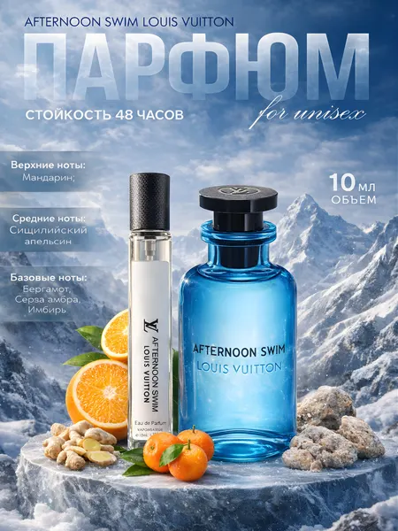 Парфюмерная вода Louis Vuitton Afternoon Swim, унисекс, перезаполняемая, 10 мл