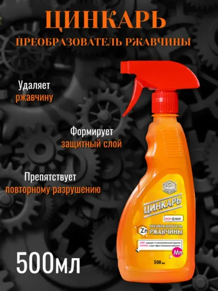 AGAT-AVTO Преобразователь ржавчины Цинкарь 500мл