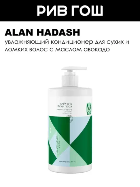 Alan Hadash Кондиционер для волос Israeli Avocado, 750 мл