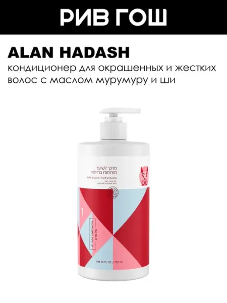 Alan Hadash Кондиционер для волос Brazilian Murumuru, 750 мл