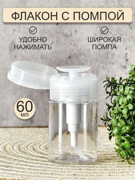 Alfatech Флакон с помпой дозатором косметический 60 мл