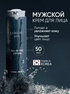 LIMONI MEN Мужской крем-лосьон для всех типов кожи ALL IN ONE LOTION, Корея 50 мл