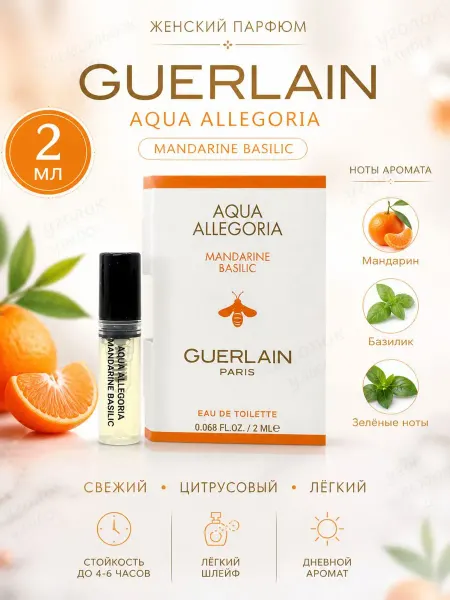 Пробники оригинал Духи Aqua Allegoria Mandarine Basilic Guerlain 2 мл