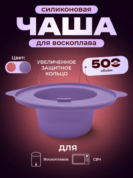 AllurePro Силиконовая чаша банка для воскоплава с кольцом 500 мл