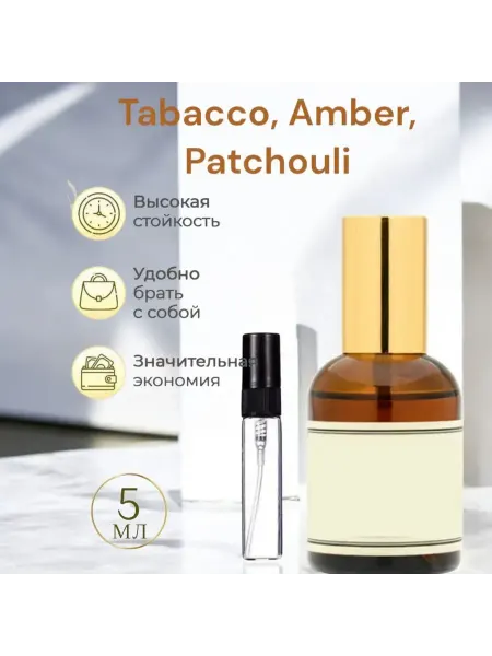 ДУХИ НА РАСПИВ По мотивам tobacco, amber patchouli 5мл