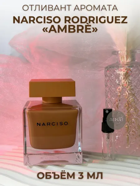 Духи Narciso Rodriguez Ambree Нарцисо Амбре 3 мл