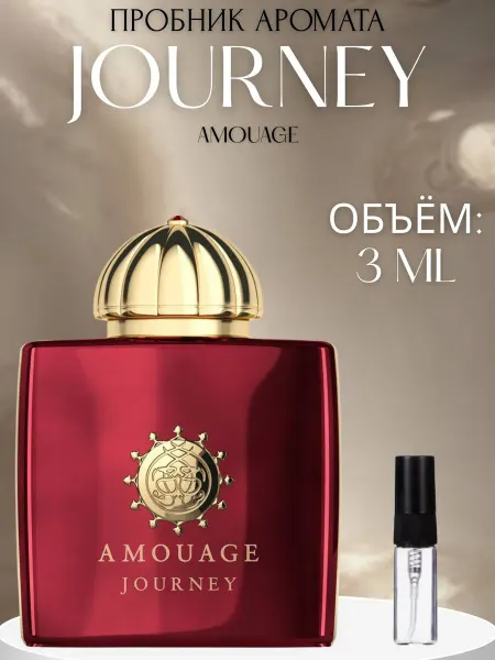 ПАРФЮМ ДЕЛАЙТ Духи Амуаж Journey Женские Amouage 3 мл пробник
