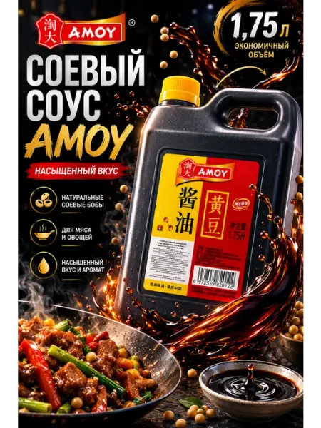 AMOY Соевый соус Kлассический 1750 мл