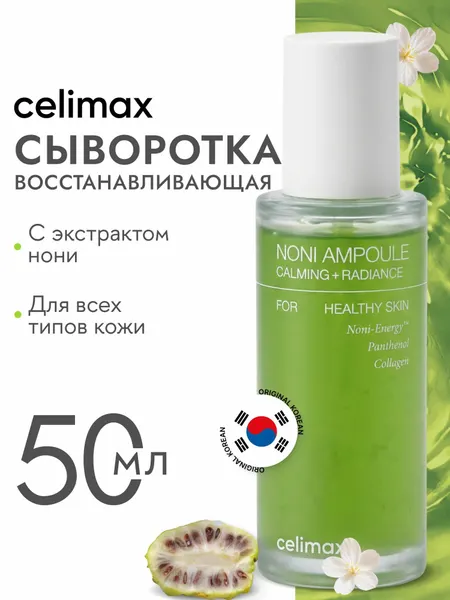 Сыворотка для лица Celimax Noni Ampoule с нони, с коллагеном, с пантенолом восстанавливающая антивозрастная 50 мл