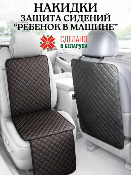 ElCruche Накидка под автокресло и на спинку переднего сидения от ног