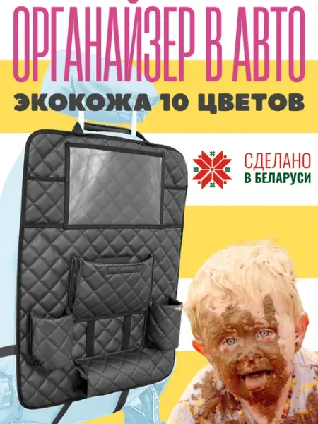 ElCruche Накидка органайзер в салон машины с карманами для детей